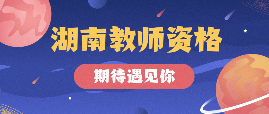 2021湖南长沙市教育局直属学校招聘教师149人公告报考条件