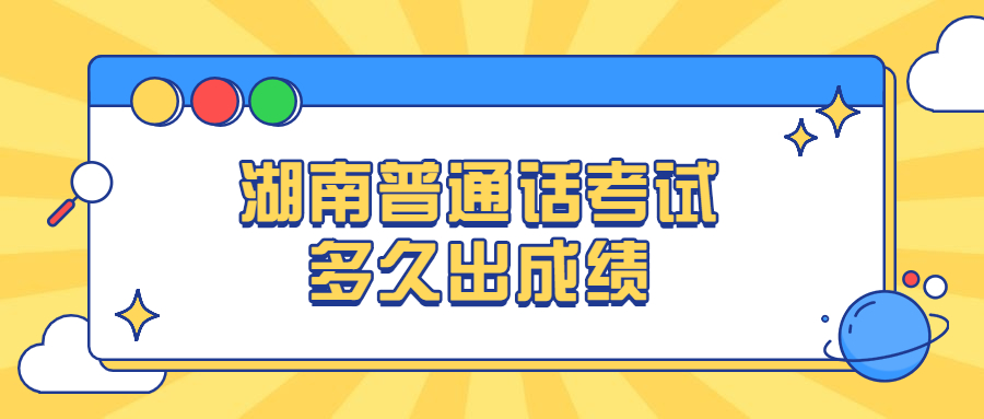 湖南普通话考试多久出成绩