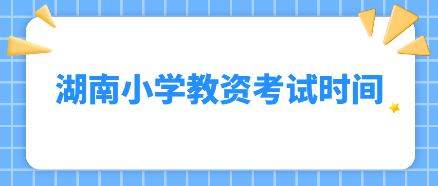 湖南小学教资考试时间