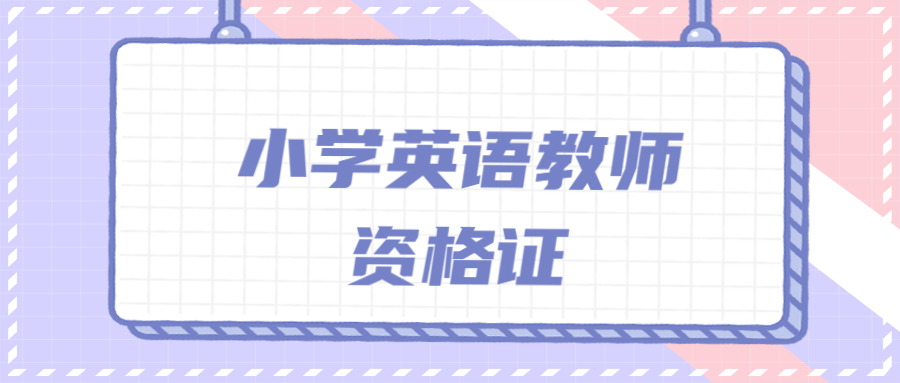 小学英语教师资格证