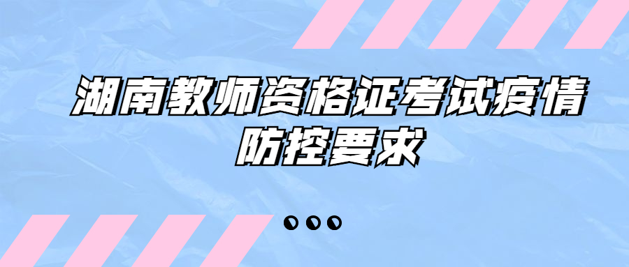 湖南教师资格证考试疫情防控要求