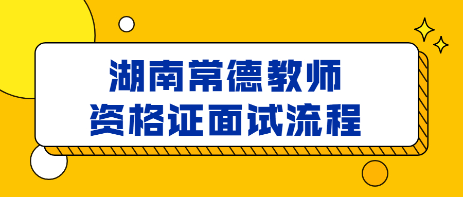 湖南常德教师资格证面试流程