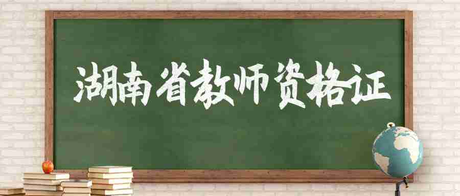 湖南省中学教师资格证笔试报名