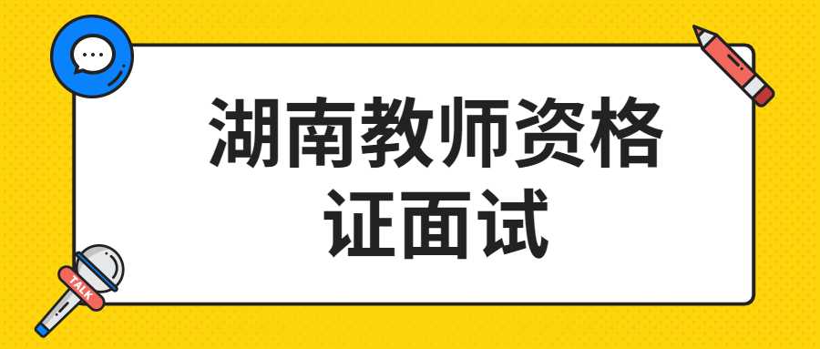 湖南教师资格证面试