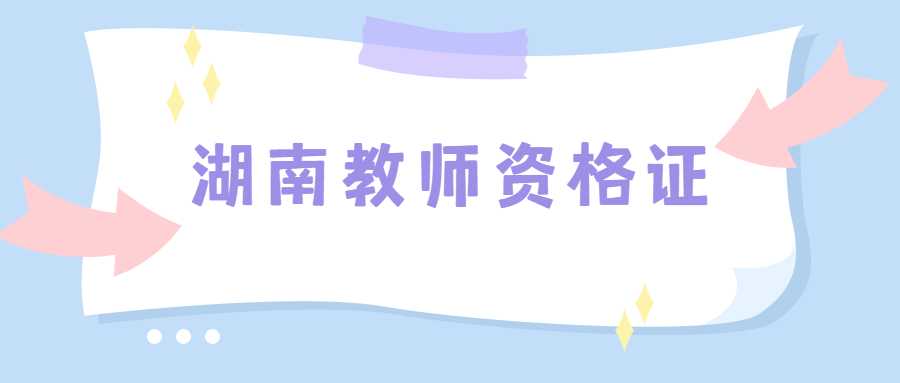 湖南教师资格证