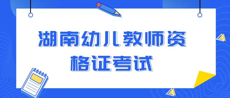 湖南幼儿教师资格证考试