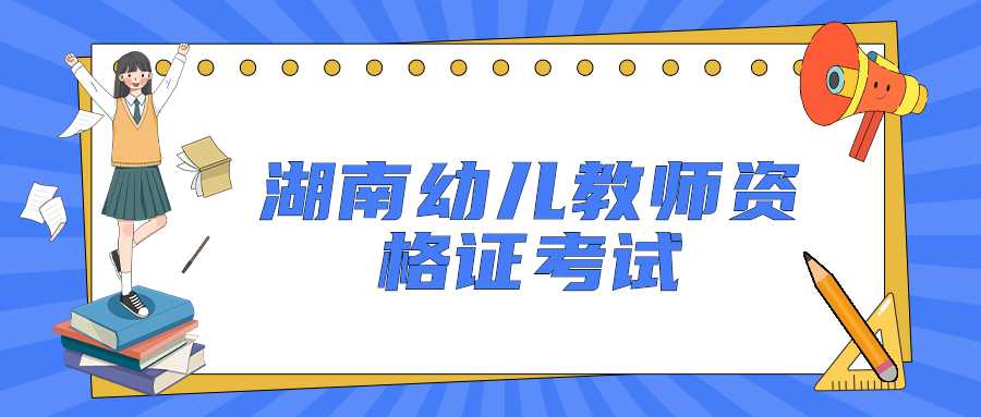 湖南幼儿教师资格证考试