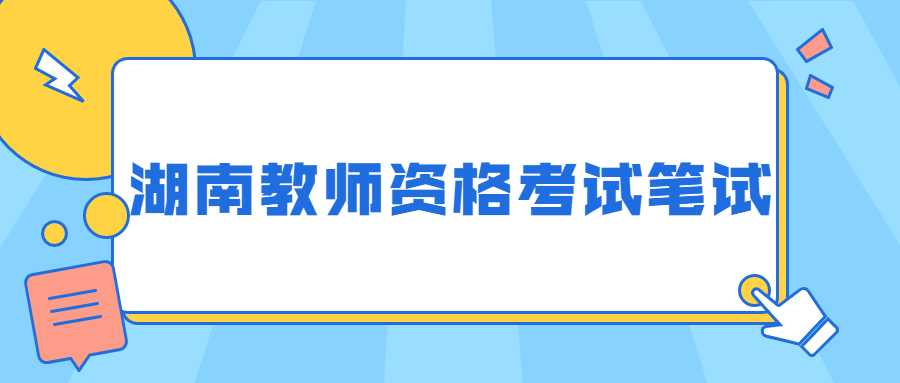 湖南教师资格考试笔试