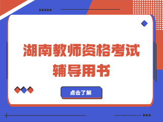 湖南教师资格考试辅导用书【附购买方式】