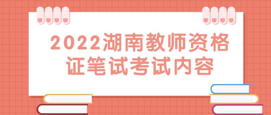 2022湖南教师资格证笔试考试内容