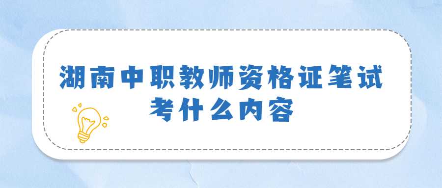 湖南中职教师资格证笔试考什么内容