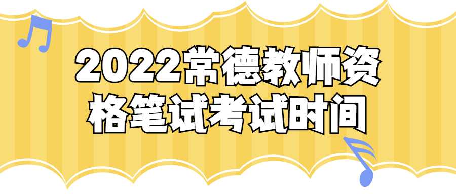 2022常德教师资格笔试考试时间