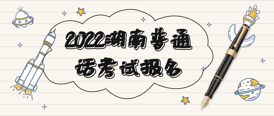 2022湖南普通话考试报名