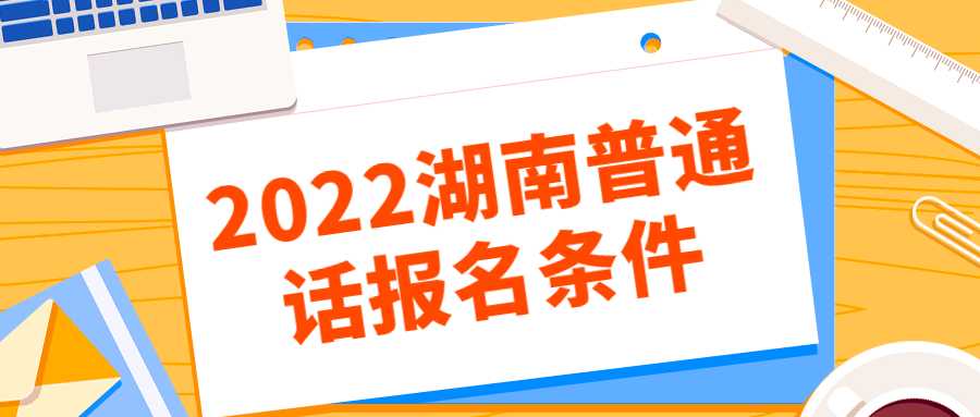 2022湖南普通话报名条件