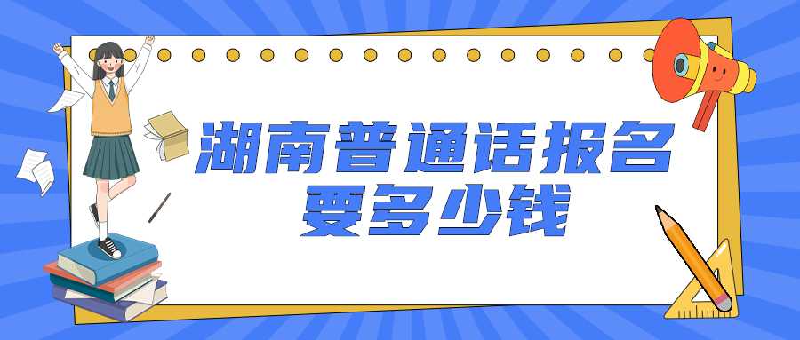 湖南普通话报名要多少钱