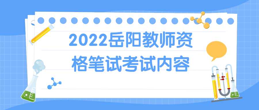 2022岳阳教师资格笔试考试内容