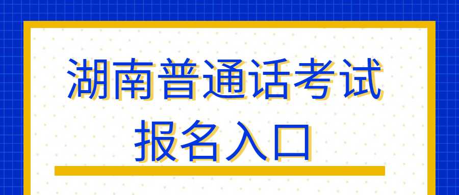 湖南普通话考试报名入口