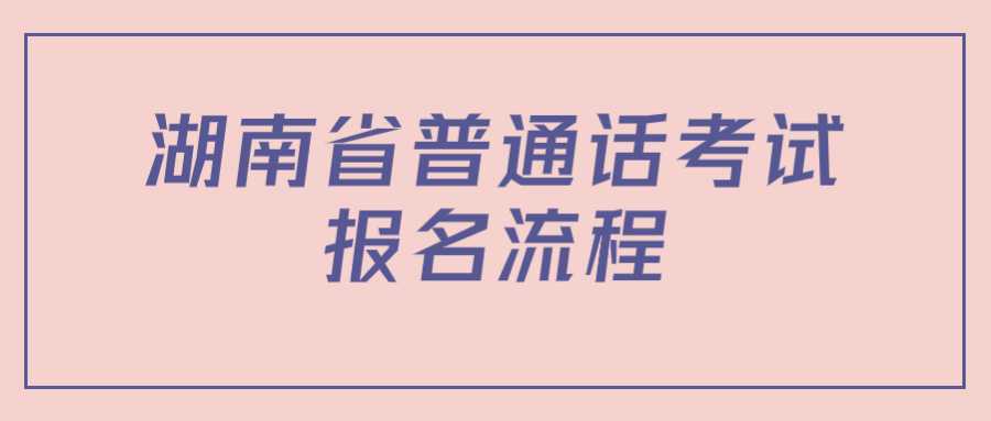 湖南省普通话考试报名流程