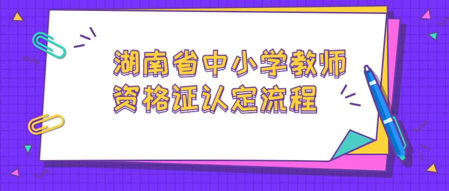 湖南省中小学教师资格证认定流程