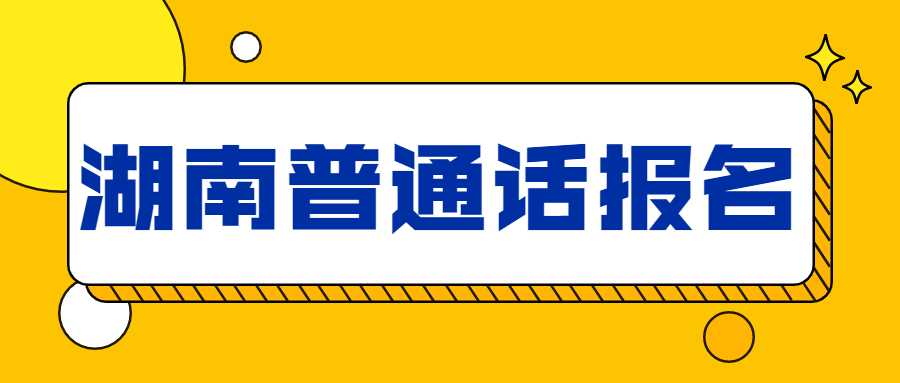 很多小伙伴对于湖南普通话报名测试战联系方式了解的不是很多，针对这个问题，湖南普通话报名整理了以下内容，希望对有需要的小伙伴有所帮助：