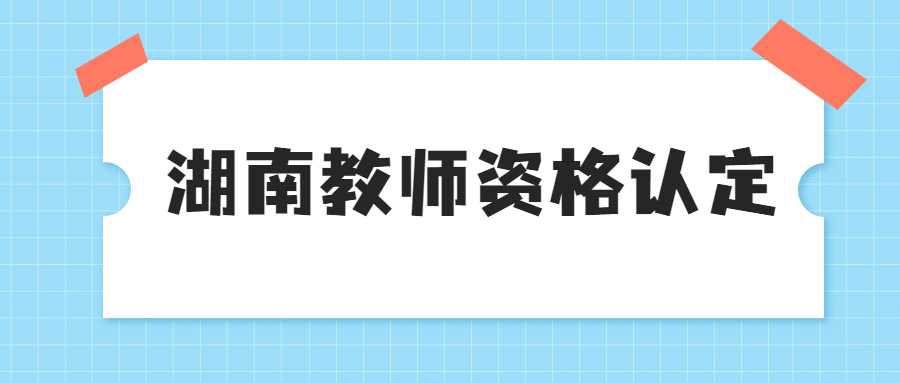 湖南教师资格认定