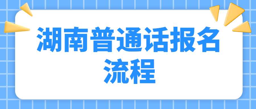 湖南普通话报名流程