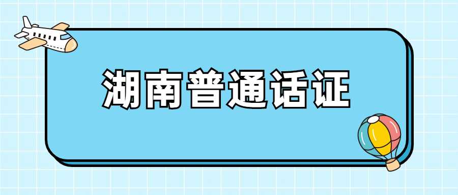 湖南普通话证