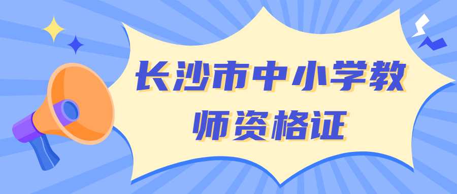 长沙市中小学教师资格证