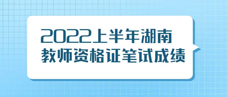 2022上半年湖南教师资格证笔试成绩