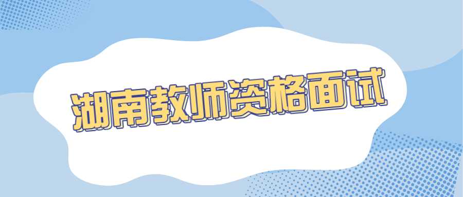 湖南教师资格面试