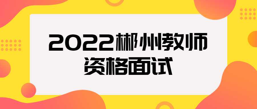 2022郴州教师资格面试