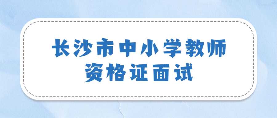 长沙市中小学教师资格证面试