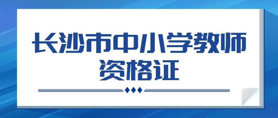 长沙市中小学教师资格证