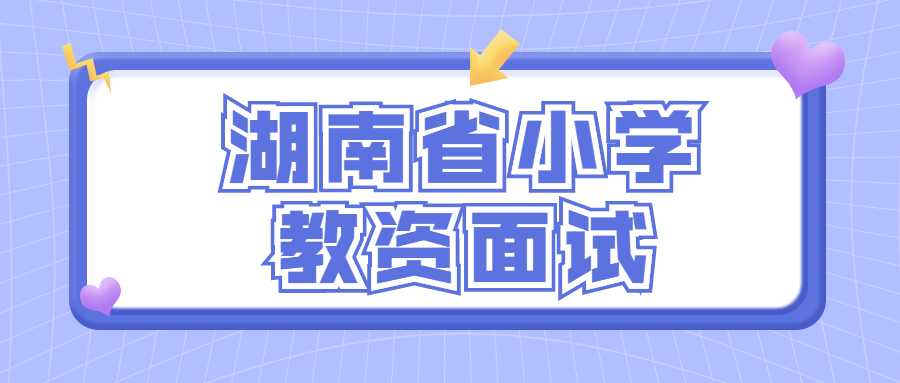 湖南省小学教资面试