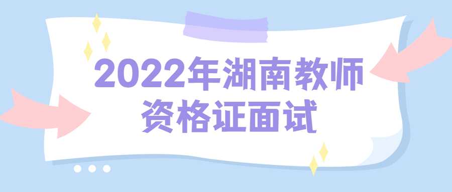 2022年湖南教师资格证面试