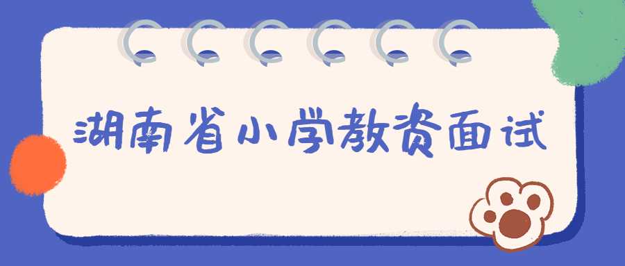 湖南省小学教资面试