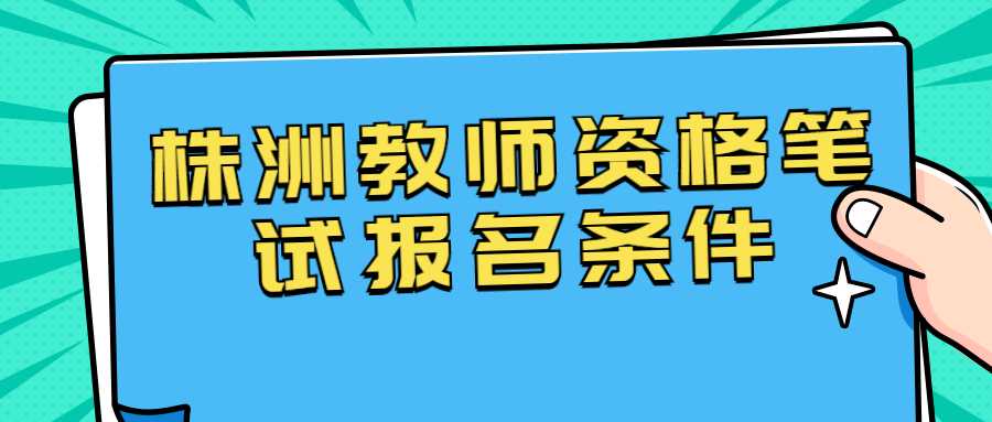 株洲教师资格笔试报名条件