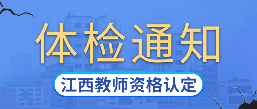2022年上半年南昌县中小学教师资格认定确认合格人员名单及体检事宜的补充通知