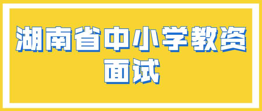 湖南省中小学教资面试