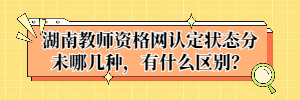 湖南教师资格网认定状态分未哪几种，有什么区别？