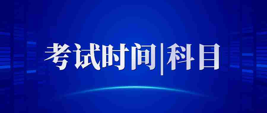 湖南省2024上半年教师资格证笔试科目时间怎么安排？