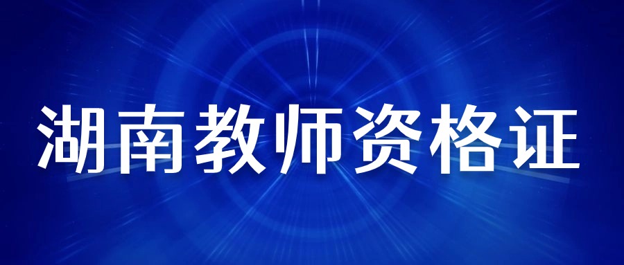 湖南省教师资格证笔试