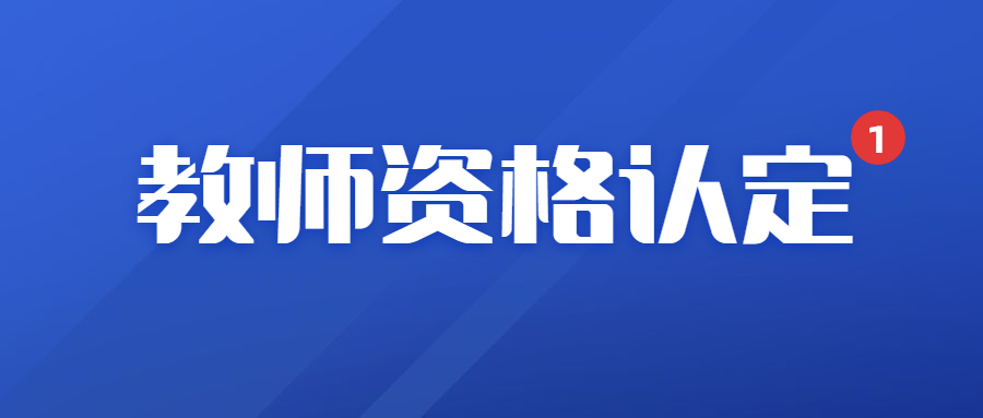 湖南省教资认定