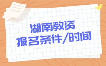 湖南教师资格证报名