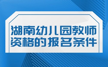 湖南幼儿园教师资格报名条件