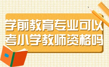 学前教育专业可以报考小学教师资格证吗