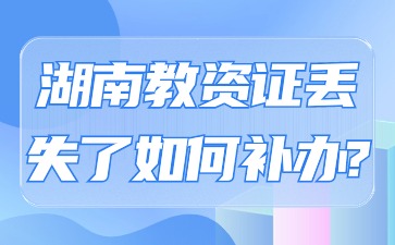 湖南省教师资格证丢失了如何补办