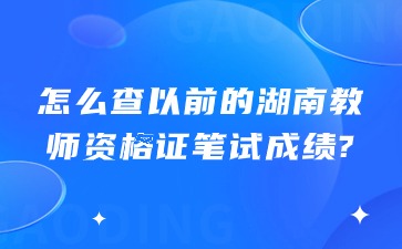 怎么查以前的湖南教师资格证笔试成绩?