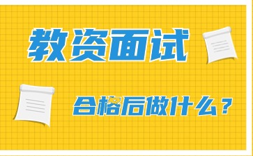 湖南教师资格证面试合格后应该做什么