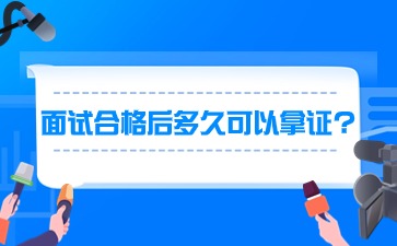 湖南教师资格证面试合格后多久可以拿证?